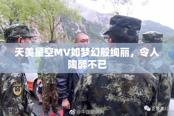天美星空MV如梦幻般绚丽，令人陶醉不已