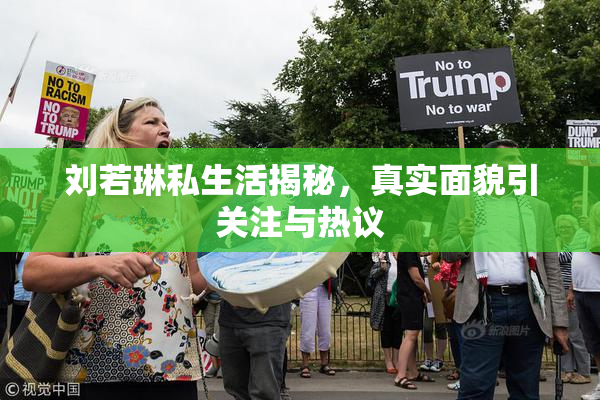 刘若琳私生活揭秘，真实面貌引关注与热议