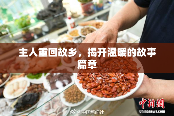 主人重回故乡，揭开温暖的故事篇章