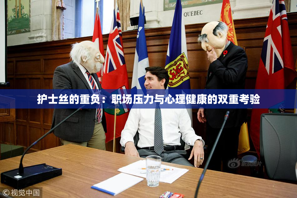 护士丝的重负：职场压力与心理健康的双重考验