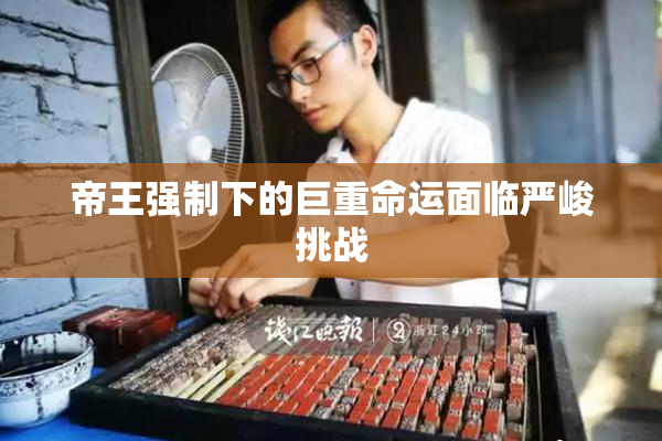 帝王强制下的巨重命运面临严峻挑战