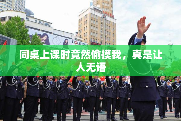 同桌上课时竟然偷摸我，真是让人无语