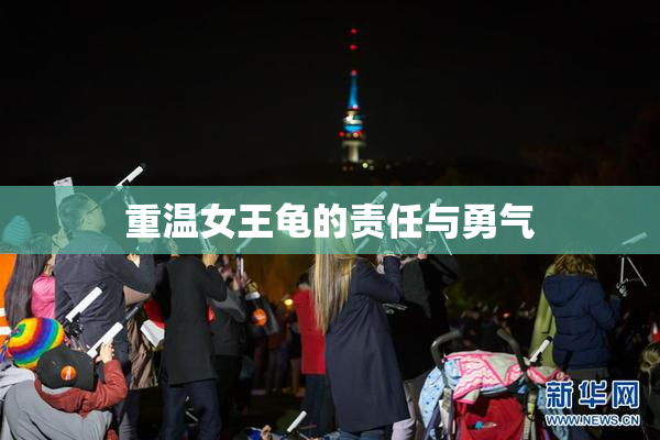 重温女王龟的责任与勇气