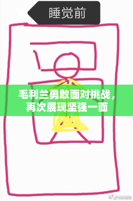 毛利兰勇敢面对挑战，再次展现坚强一面