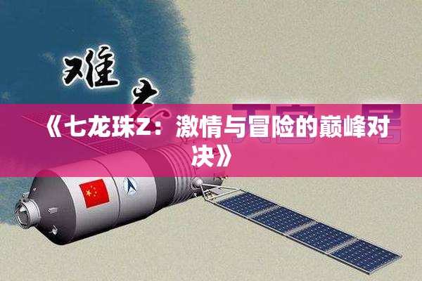 《七龙珠Z：激情与冒险的巅峰对决》