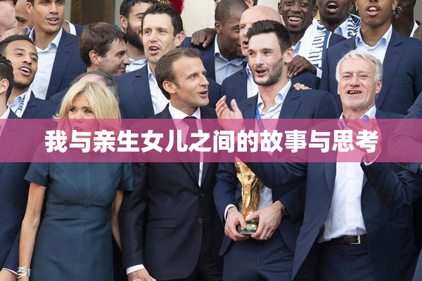 我与亲生女儿之间的故事与思考