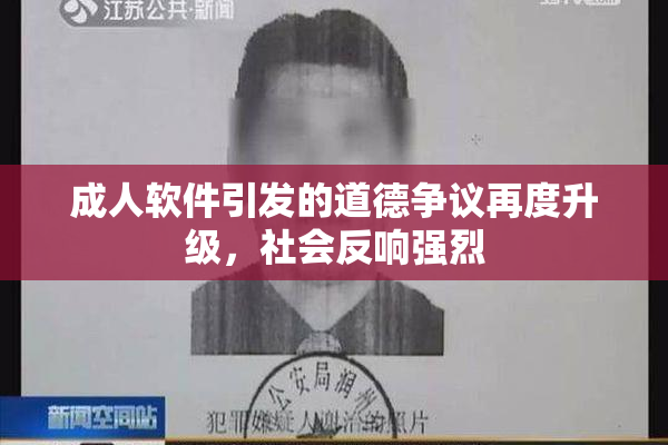 成人软件引发的道德争议再度升级，社会反响强烈