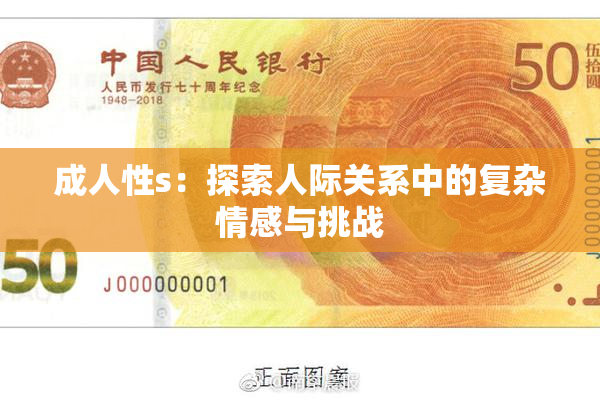 成人性s：探索人际关系中的复杂情感与挑战