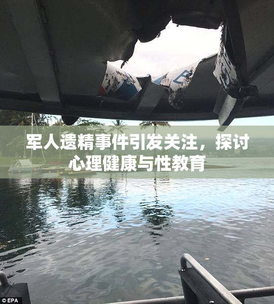 军人遗精事件引发关注，探讨心理健康与性教育