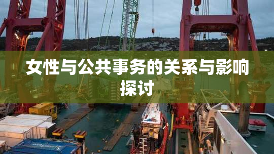 女性与公共事务的关系与影响探讨