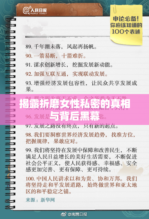 揭露折磨女性私密的真相与背后黑幕