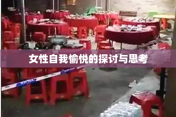 女性自我愉悦的探讨与思考