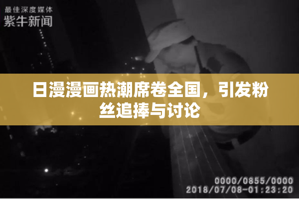日漫漫画热潮席卷全国，引发粉丝追捧与讨论
