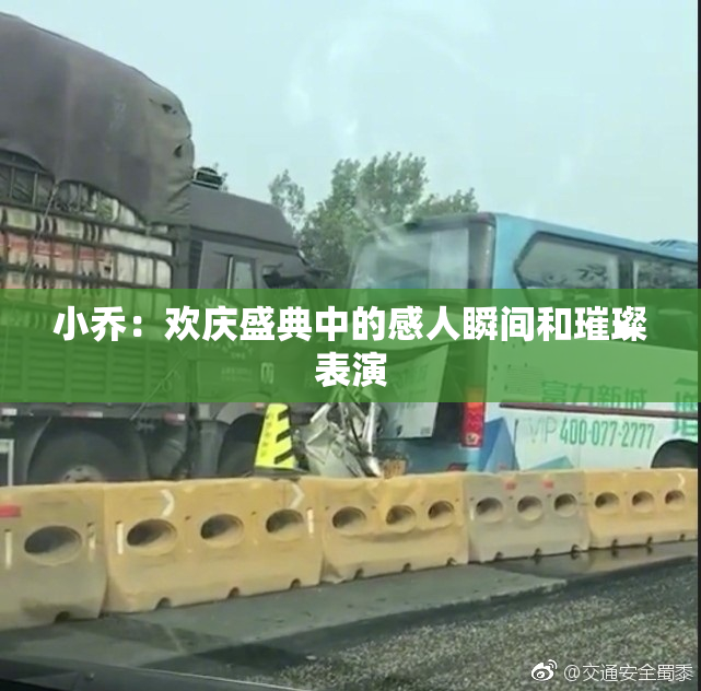 小乔：欢庆盛典中的感人瞬间和璀璨表演