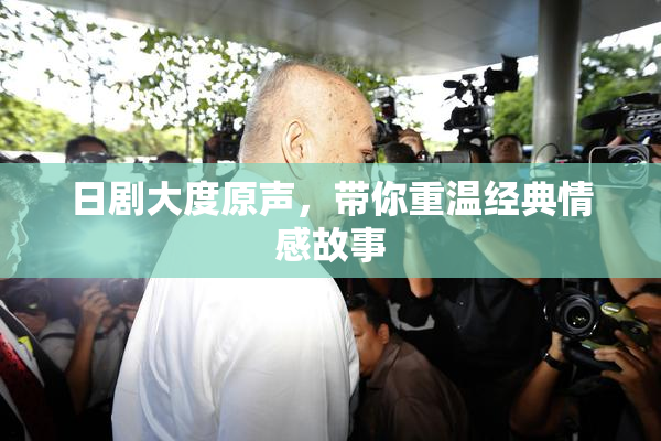 日剧大度原声，带你重温经典情感故事