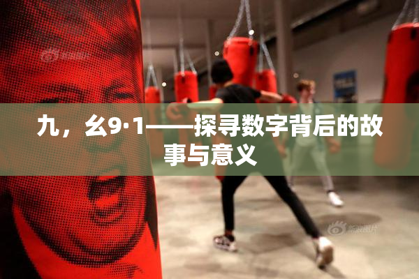 九，幺9·1——探寻数字背后的故事与意义