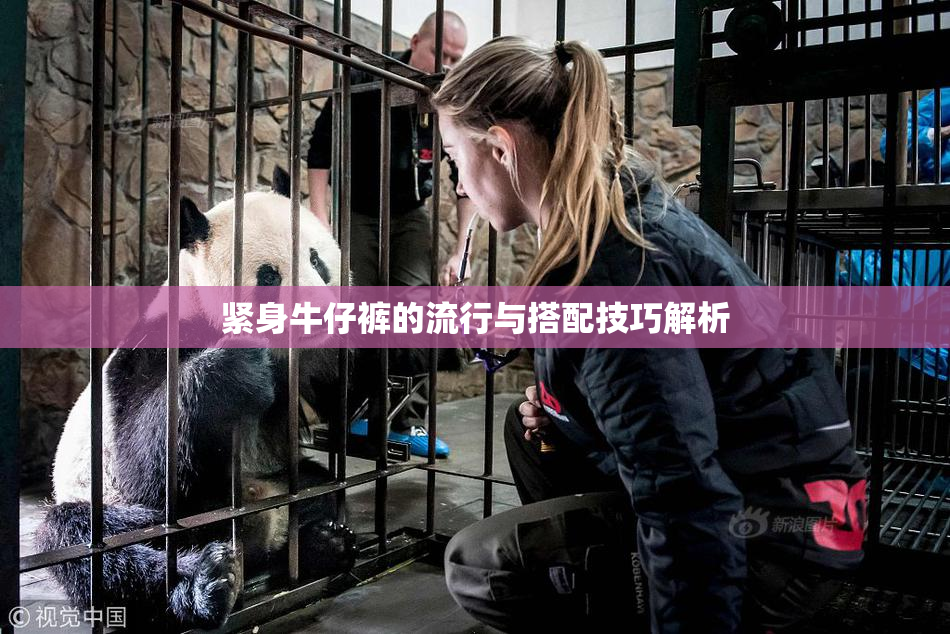紧身牛仔裤的流行与搭配技巧解析