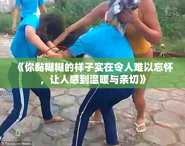 《你黏糊糊的样子实在令人难以忘怀，让人感到温暖与亲切》