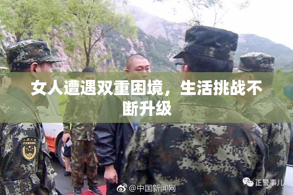 女人遭遇双重困境，生活挑战不断升级