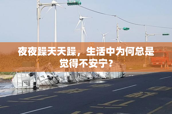 夜夜躁天天躁，生活中为何总是觉得不安宁？