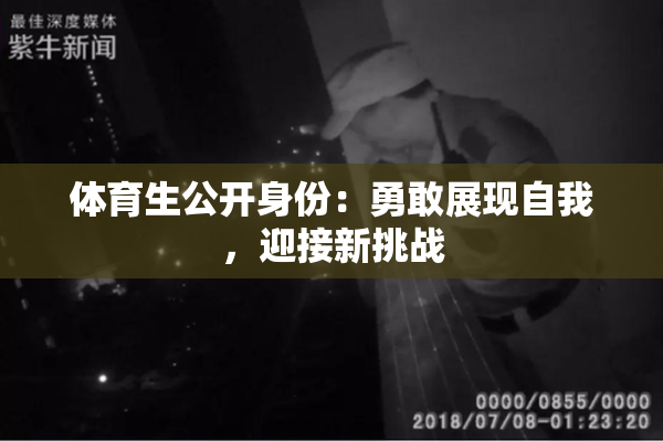 体育生公开身份：勇敢展现自我，迎接新挑战
