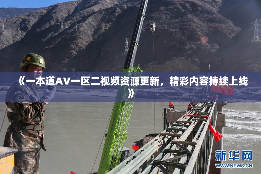 《一本道AV一区二视频资源更新，精彩内容持续上线》