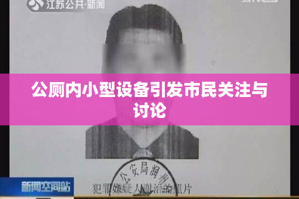 公厕内小型设备引发市民关注与讨论