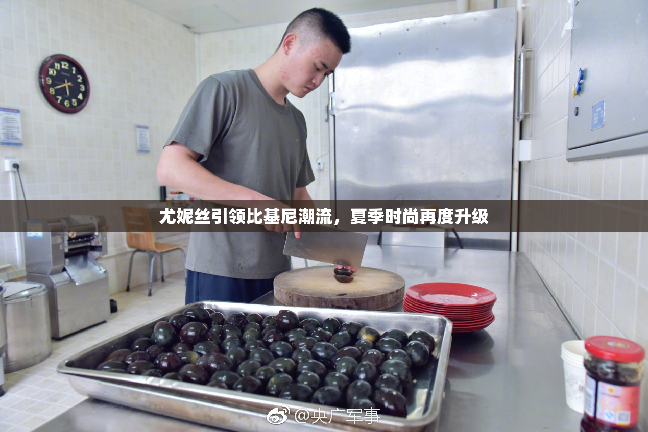 尤妮丝引领比基尼潮流，夏季时尚再度升级