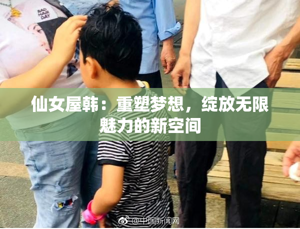 仙女屋韩：重塑梦想，绽放无限魅力的新空间
