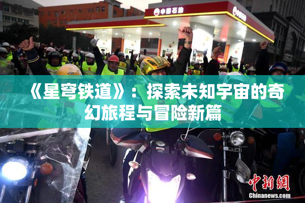 《星穹铁道》：探索未知宇宙的奇幻旅程与冒险新篇