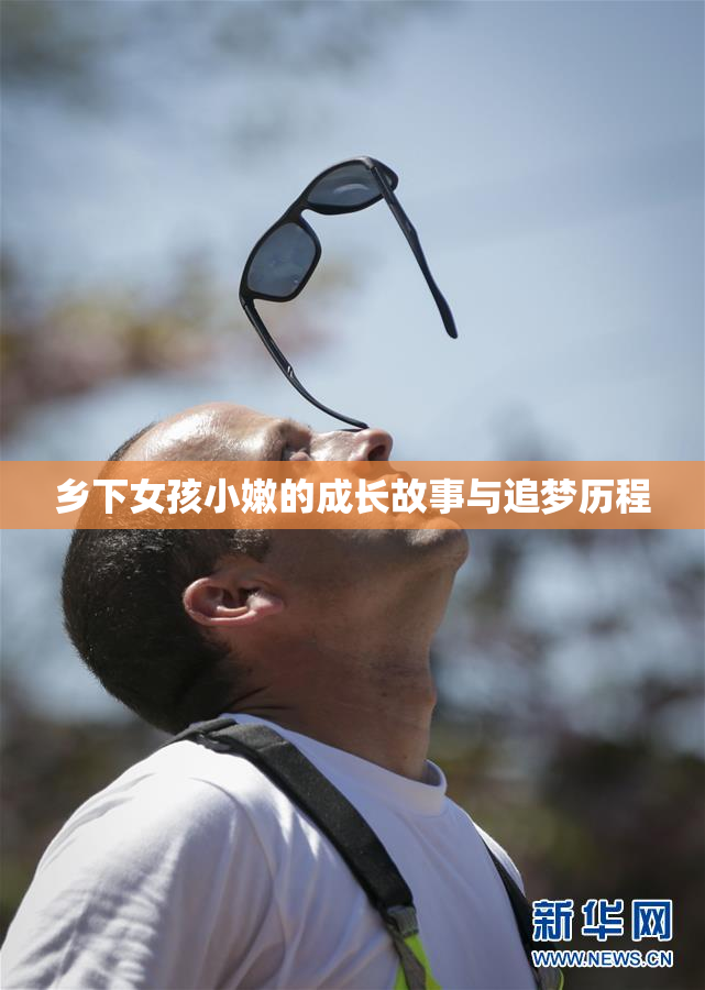 乡下女孩小嫩的成长故事与追梦历程