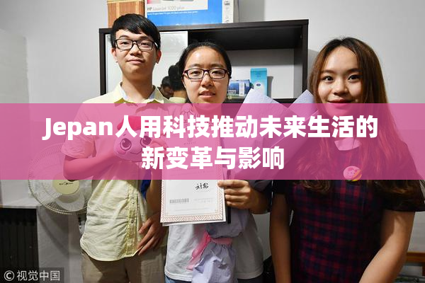 Jepan人用科技推动未来生活的新变革与影响