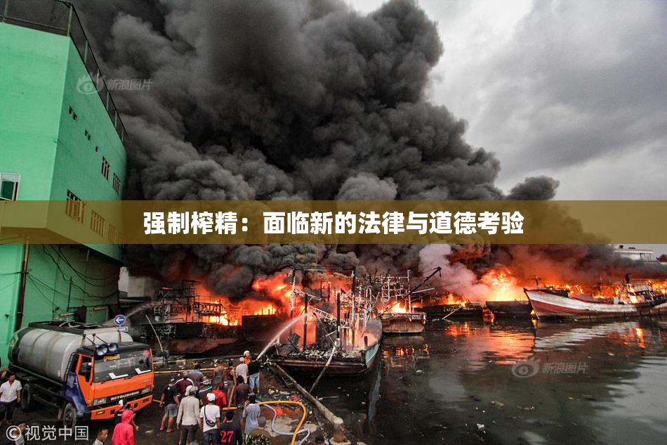 强制榨精：面临新的法律与道德考验