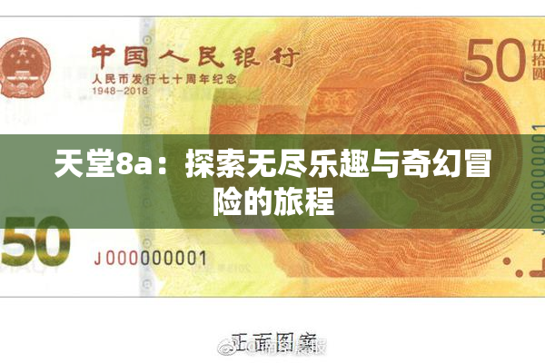 天堂8a：探索无尽乐趣与奇幻冒险的旅程