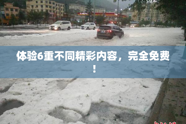 体验6重不同精彩内容，完全免费！