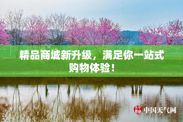 精品商城新升级，满足你一站式购物体验！