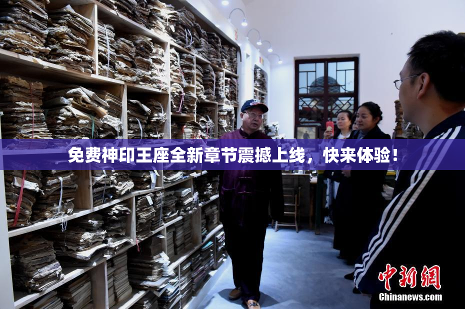 免费神印王座全新章节震撼上线，快来体验！