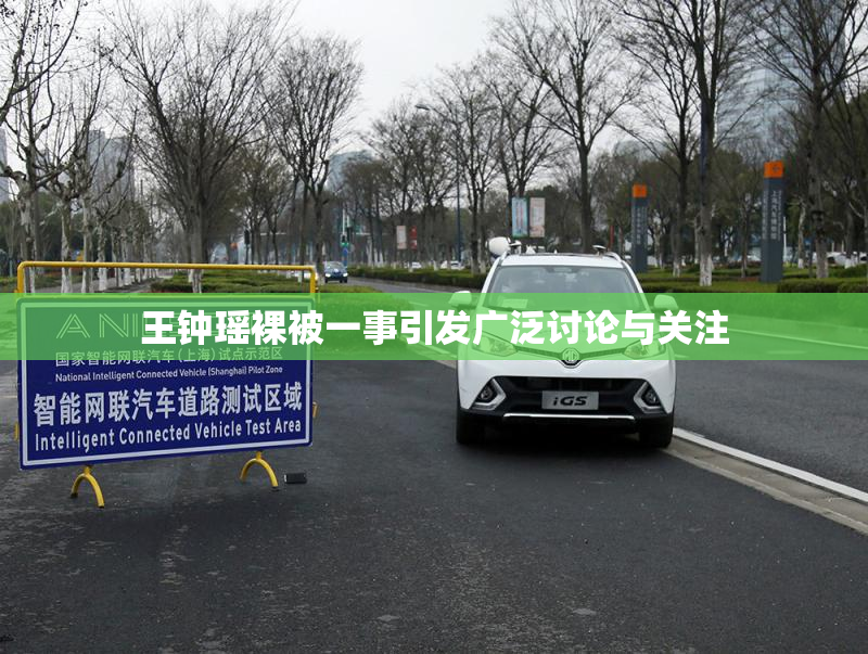 王钟瑶裸被一事引发广泛讨论与关注