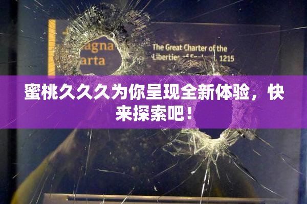 蜜桃久久久为你呈现全新体验，快来探索吧！