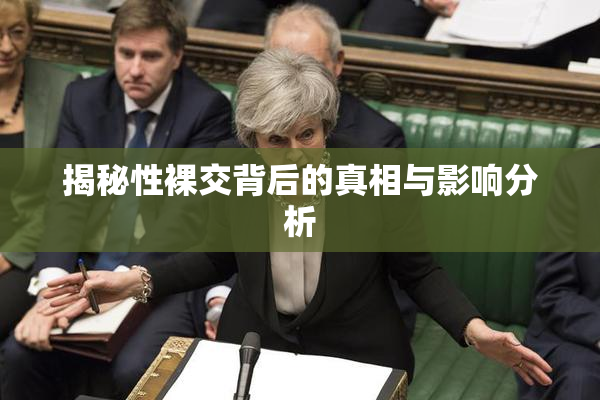 揭秘性裸交背后的真相与影响分析