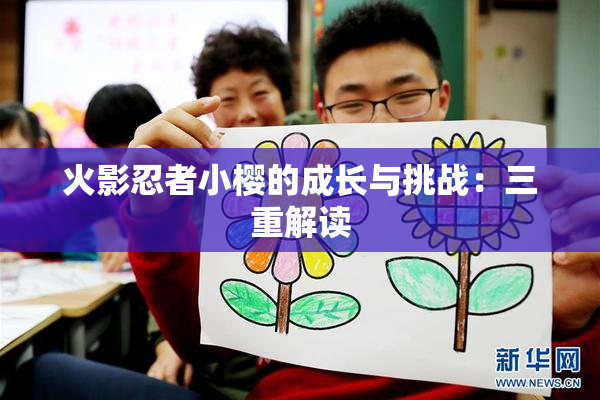 火影忍者小樱的成长与挑战：三重解读