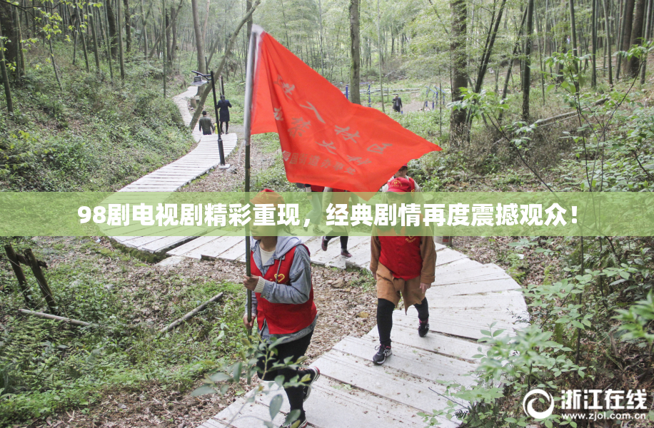 98剧电视剧精彩重现，经典剧情再度震撼观众！