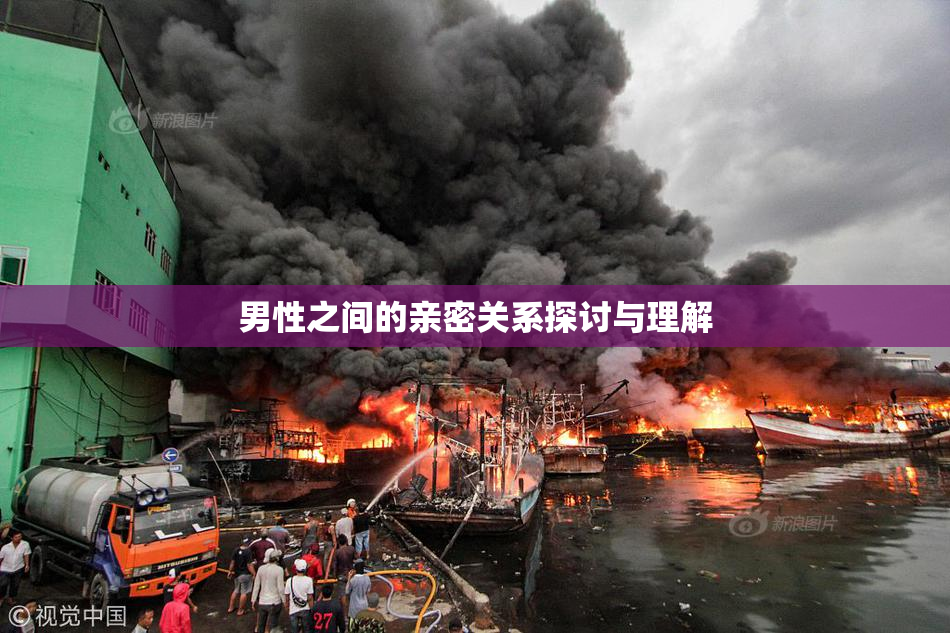 男性之间的亲密关系探讨与理解
