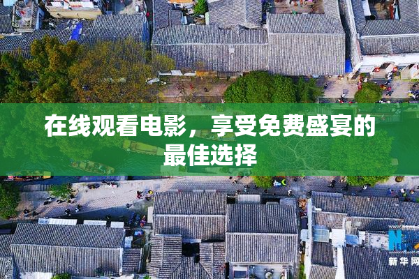 在线观看电影，享受免费盛宴的最佳选择
