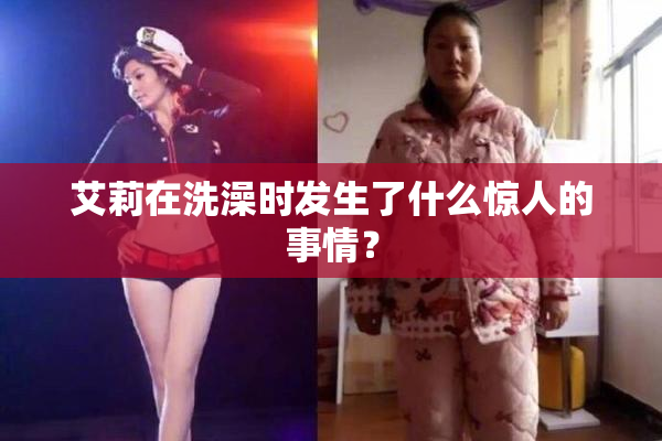 艾莉在洗澡时发生了什么惊人的事情？