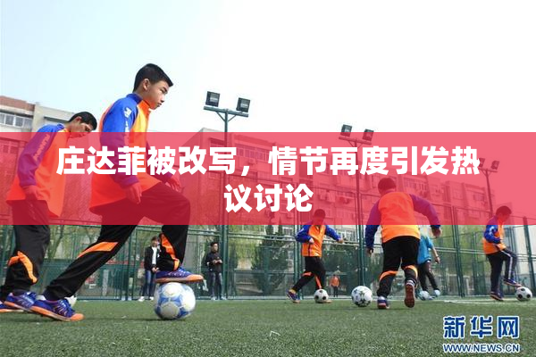 庄达菲被改写，情节再度引发热议讨论