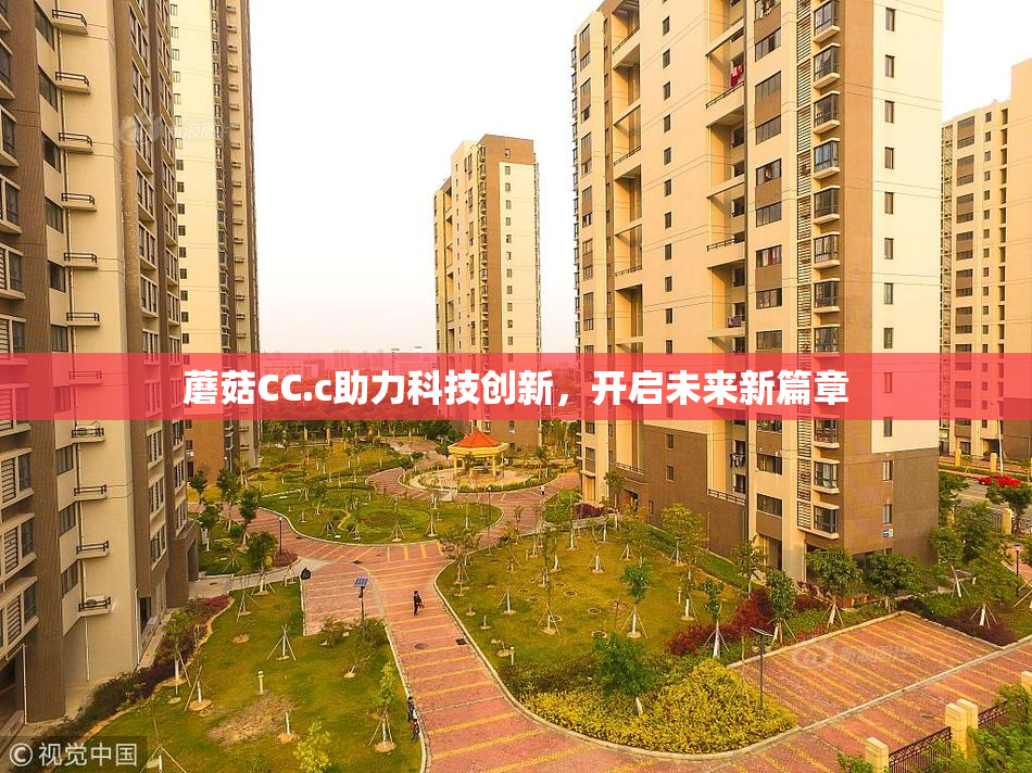 蘑菇CC.c助力科技创新，开启未来新篇章