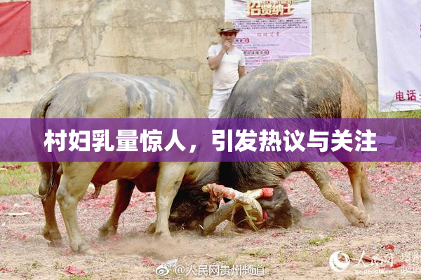 村妇乳量惊人，引发热议与关注