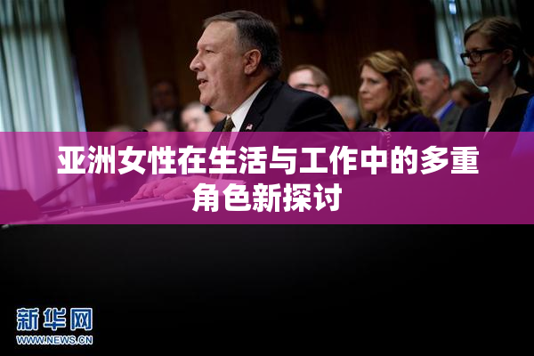 亚洲女性在生活与工作中的多重角色新探讨
