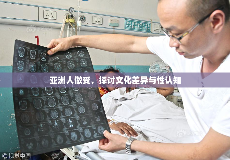 亚洲人做受，探讨文化差异与性认知